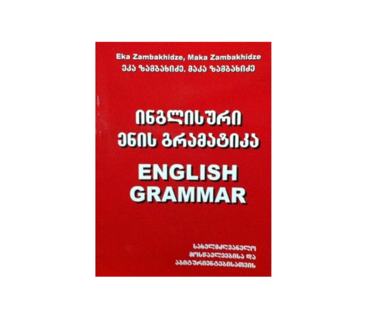 ინგლისური ენის გრამატიკა (წითელი) - ეკა ზამბახიძე, მაკა ზამბახიძე
