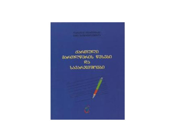 ქართული მართლწერის წესები და სავარჯიშოები/საკითხები