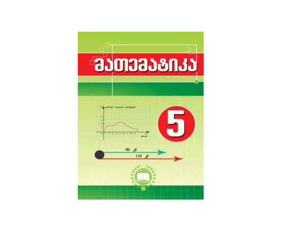 მათემატიკა - მეხუთე კლასი