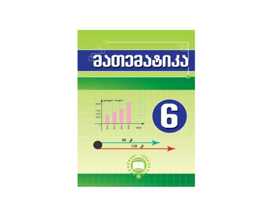 მათემატიკა - მეექვსე კლასი
