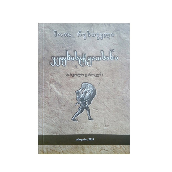 ვეფხისტყაოსანი - შოთა რუსთაველი - სასკოლო გამოცემა