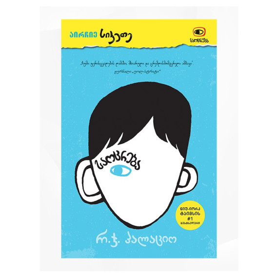 საოცრება - რ.ჯ. პალაციო